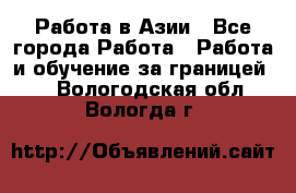 Работа в Азии - Все города Работа » Работа и обучение за границей   . Вологодская обл.,Вологда г.